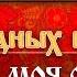 ХИТ ПАРАД НАРОДНЫХ ПЕСЕН ЖИВЁТ МОЯ ОТРАДА НАДЕЖДА КАДЫШЕВА