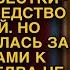 Ушлая свекровь едва не удавилась от гнева на пороге кабинета нотариуса