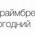 Мари Краймбрери Ёлка Новогодний вайб Текст песни