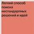 Гениальность на заказ Легкий способ поиска нестандартных решений и идей Марк Леви