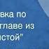 Виктор Шкловский Портрет Радиопостановка по одноименной главе из книги Лев Толстой 1959