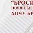 321 Бросил материться Появилась раздражительность Хочу бросить совсем записи Нарколога