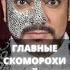 Главные скоморохи российского шоу бизнеса часть 2 Shorts