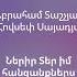 02 Ներիր Տեր իմ հանցանքներս