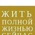 Прямой эфир с Еленой Резановой про то как жить полной жизнью сейчас