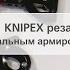 KNIPEX Ножницы для резки кабелей для кабеля со стальным армированием кабель SWA