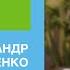 Подкаст Herbalife Александр Левченко