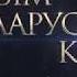 БЕЛАРУСКАМУ КIНО 95