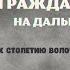 К 100 летию Волочаевского боя Гражданская война на Дальнем Востоке в 1922 году