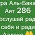 Сура Аль Бакара Аят 286 Аллах Ислам Сура