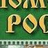 Родовые Поместья России