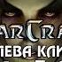 Starcraft 1 Brood War Королева Клинков Часть 19 Прохождение кампании Зерги