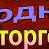 История одного торгового предприятия Антон Чехов Сатира читает Павел Беседин