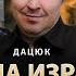 Война Израиля и война Украины сравнение подходов Сергей Дацюк Юрий Романенко Фельдман Куса