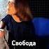 Валентина Каркозова Свобода валентинакаркозова рок русскийрок гитара рокмузыка свобода