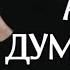 СИЛЬНЫЙ СТИХ А я то думал Вы счастливая Анна Холод автор Петр Градов