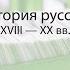 Лекция 2 Русская силлабическая поэзия XVII XVIII века Алексей Машевский Лекториум