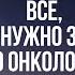 ВСЕ ЧТО НУЖНО ЗНАТЬ ПРО ОНКОЛОГИЮ Дмитрий Троцкий Встреча 12 06 2024