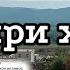 Таъбири хоб Гӯсфанд Зардолу Сина Пистон Корча Одам куштан