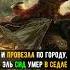 Как МЕРТВЕЦ Мавров Побеждал 6 Эль Сид рыцарь НЕ Проигравший НИ одной битвы History Shorts