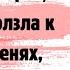 Невестка не пускала свекровь на порог а потом приползла к ней на коленях когда поняла