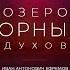 Иван Антонович Ефремов Озеро горных духов