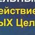 Взаимодействие с Параллельными Мирами в лечебных целях