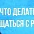 Что делать если тяжело общаться с родственниками