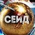 Михаил Гальцов СЕЙД