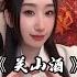 Vietsub Quan Sơn Tửu 关山酒 Đẳng Thập Ma Quân 等什么君 Live 16 03 2024