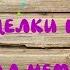 Переделки на ДР опаздал на 2 дня сори