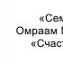 Счастье в работе Семена счастья Омраам Микаэль Айванхов