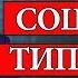Абьюз Психопат Социопат Социопатический тип личности