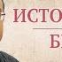 1939 2024 Начало Второй мировой войны в Европе невыученные уроки истории Исторические беседы