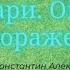 Сафари Огонь на поражение Автор Александр Быченин