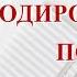 Кодирование по Довженко записи Нарколога 596