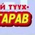 Аврагч Мазаалайн Зөвлөмж Гал гарав Our Story Of Fire