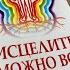 МАРТИН БРОФМАН ИСЦЕЛИТЬ МОЖНО ВСЁ Глава 17 Исцеление Белом Светом