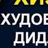 БАХТИЁР ШОЕВ ТАБИБЕ КИ ДАЪВО КАРДААСТ ХУДОРО ДИДААСТ НАСИХАТ ИБНИ САЪДИ