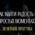 Как найти радость в простых моментах