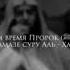 как Умар Ибн Аль Хатаб принял Ислам