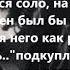 Виктор Цой найден 4 куплет Звезда по имени солнце