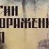 А Калугин Мечта на поражение Глава 20 ФИНАЛ