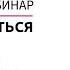 Как справляться с тревогой и стрессом Лекции для созависимых Моя семья моя крепость