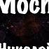 Николай Чуковский Мост Рассказ читает Евгений Карельских 1980