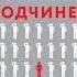 Айра Чейлефф Осознанное неподчинение Как реагировать на спорные распоряжения Аудиокнига