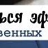 Как Учиться Эффективно Как Стать Отличником
