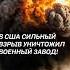 В США сильный взрыв уничтожил военный завод сша взрыв чп катастрофа новости политика юта