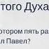 Сошествие Святого Духа Проповедь Александра Шевченко