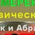 СОВПАДЕНИЯ ДЭВИД АЙК И АБРАХАМ В КАКОМ СЛУЧАЕ ВИЗУАЛИЗАЦИЯ НЕ ПОМОЖЕТ ПОЛУЧИТЬ ФЕРРАРИ